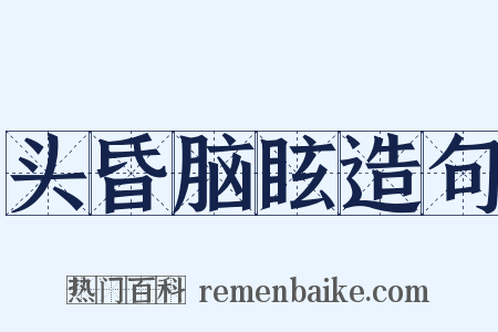 头昏脑眩造句是什么意思的图片